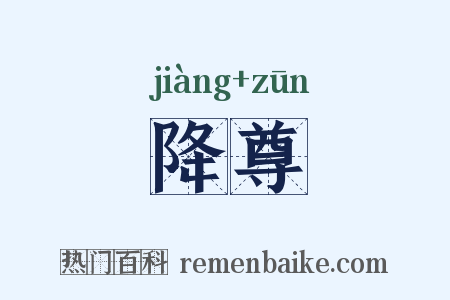 降尊是什么意思的图片